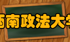 西南政法大学研究机构