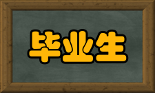 黑龙江八一农垦大学毕业生就业质量报告