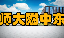 河北师大附中东校区高中招生