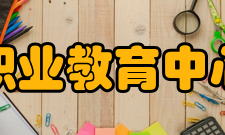 锡林郭勒职业教育中心基础建设学校