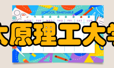 太原理工大学对外交流