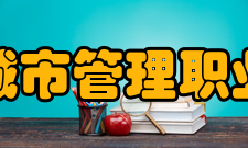 安徽城市管理职业学院学术资源馆藏资源