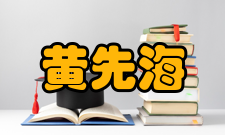 黄先海课题项目