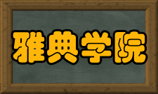 雅典学院作者简介
