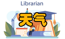 天气预报基本内容