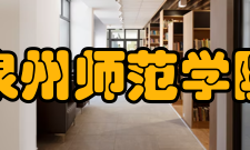 泉州师范学院科研成果