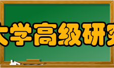 武汉大学高级研究中心办学特点