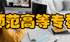 锦州师范高等专科学校合并组建