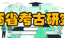 山西省考古研究所组织机构