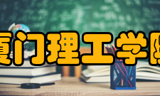 厦门理工学院科研平台