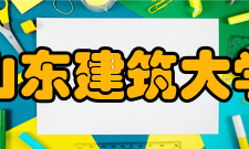 山东建筑大学精神文化