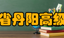 江苏省丹阳高级中学著名校友江苏省丹阳高级中学部分校友名录姓名