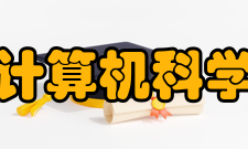 清华大学计算机科学与技术系交流合作