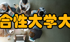 教育部直属综合性大学