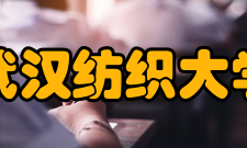 武汉纺织大学现任领导