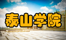 泰山学院院系专业