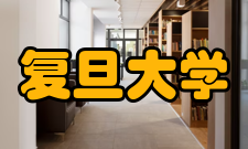 复旦大学中国发展模式研究中心出访介绍