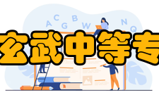 南京市玄武中等专业学校社会声誉