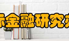 国际金融研究办刊宗旨