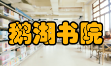 鹅湖书院【号舍、杂屋】