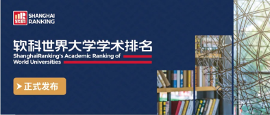 软科世界大学学术排名介绍
