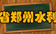 郑州水利学校怎么样