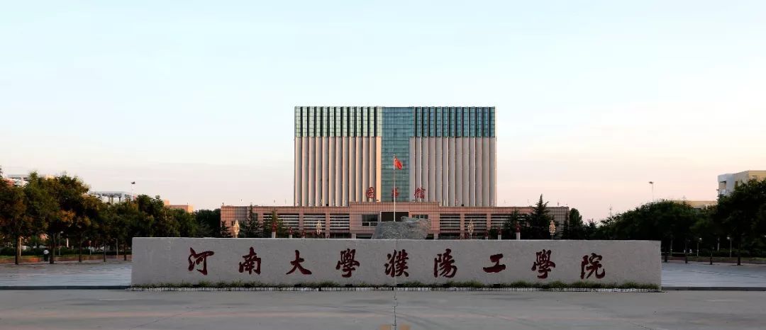 河南大学濮阳工学院学院