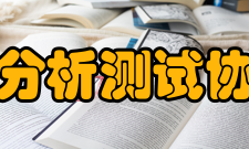 山东省分析测试协会协会介绍