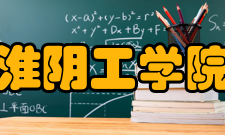 淮阴工学院前身溯源