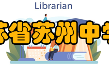 江苏省苏州中学校办学规模