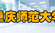 重庆师范大学科研平台