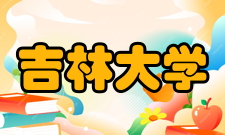 无机合成与制备化学国家重点实验室（吉林大学）