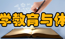 渤海大学教育与体育学院教育理念