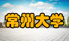 常州大学前身溯源