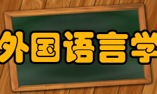 外国语言学及应用语言学参考书目