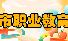 合肥市职业教育中心教学设备