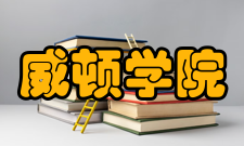 威顿学院办学条件