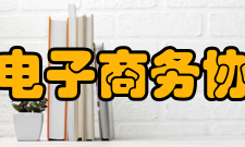 广东省电子商务协会协会职能研究广东省信息产业和电子商务的发展