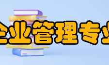 现代企业管理专业介绍