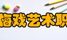 安徽黄梅戏艺术职业学院教学建设