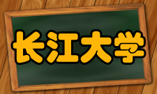 长江大学现任领导