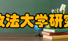 中国政法大学研究生院学位授权一级学科博士学位授权点：法学、政