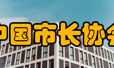 中国市长协会四点要求