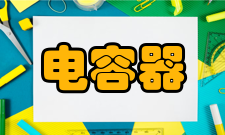 电容器高频瓷介电容器
