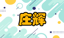 中国工程院院士庄辉人才培养讲授课程2009年