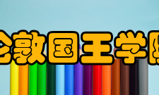 伦敦国王学院学术优势