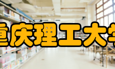 重庆理工大学化学与生物工程学院学院简介