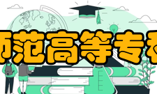 铁岭师范高等专科学校学术资源