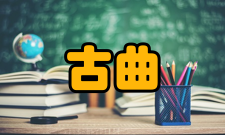 古曲十大古曲