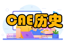 CAE发展历史